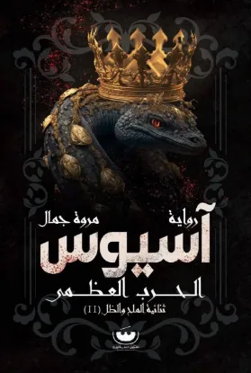 آسيوس - الحرب العظمى